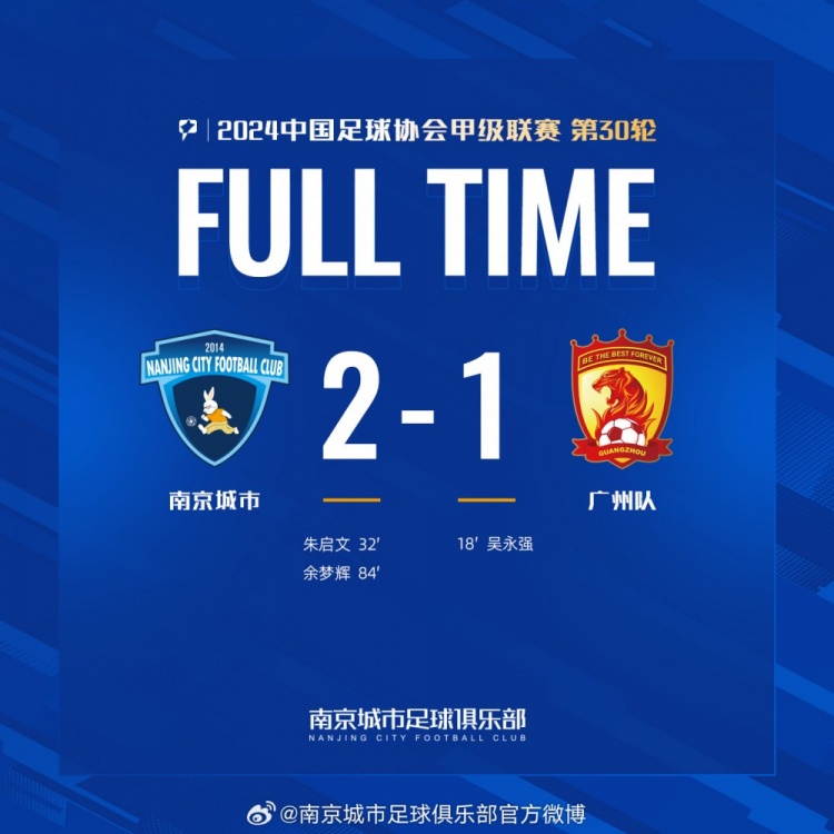 南京城市主場2-1戰(zhàn)勝廣州隊(duì)，用一場勝利為本賽季畫上圓滿句號(hào)！